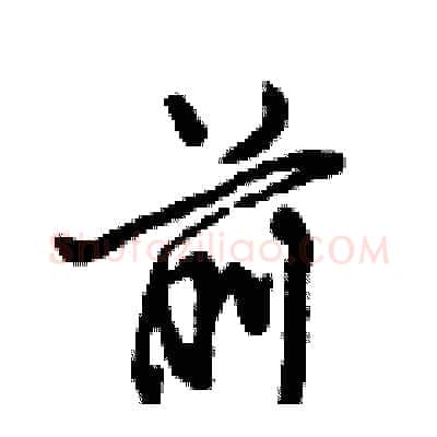 前硬笔行书写法,摘自倪伟林硬笔书法字帖