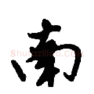 南硬笔行书写法,摘自倪伟林硬笔书法字帖