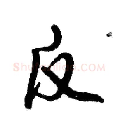 反硬笔行书写法,摘自倪伟林硬笔书法字帖