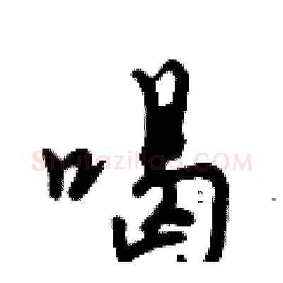 喝硬笔行书写法,摘自倪伟林硬笔书法字帖