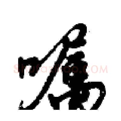 嘱硬笔行书写法,摘自倪伟林硬笔书法字帖