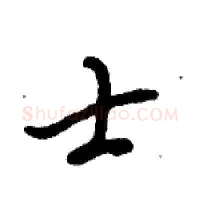 士硬笔行书写法,摘自倪伟林硬笔书法字帖
