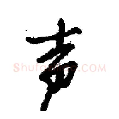声硬笔行书写法,摘自倪伟林硬笔书法字帖