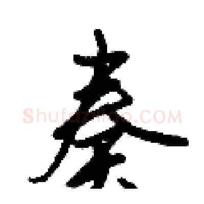 奏硬笔行书写法,摘自倪伟林硬笔书法字帖