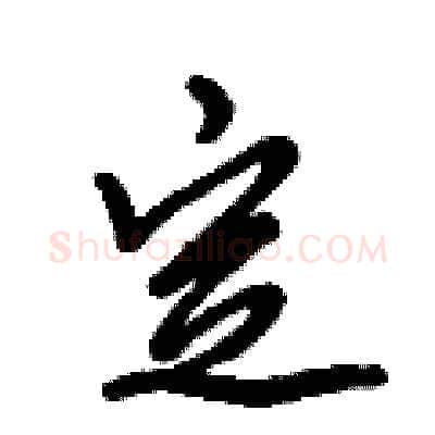 定硬笔行书写法,摘自倪伟林硬笔书法字帖