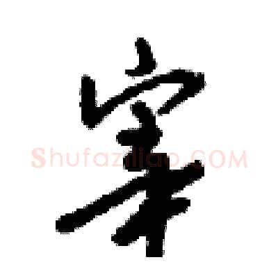 宰硬笔行书写法,摘自倪伟林硬笔书法字帖