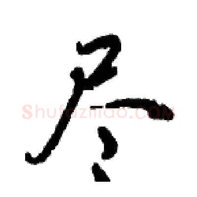 尽硬笔行书写法,摘自倪伟林硬笔书法字帖
