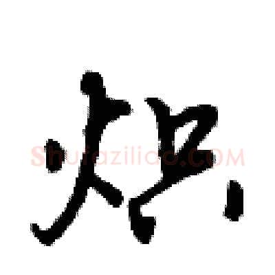 炽硬笔行书写法,摘自倪伟林硬笔书法字帖