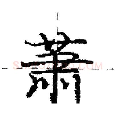 萧硬笔行书写法,摘自庞中华硬笔书法字帖