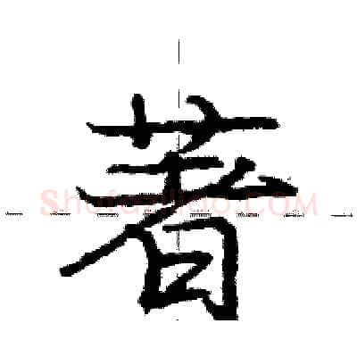 著硬笔行书写法,摘自庞中华硬笔书法字帖