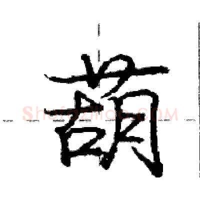 葫硬笔行书写法,摘自庞中华硬笔书法字帖
