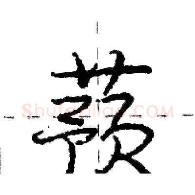 蓣硬笔行书写法,摘自庞中华硬笔书法字帖