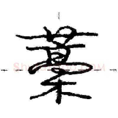 藁硬笔行书写法,摘自庞中华硬笔书法字帖