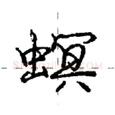螟硬笔行书写法,摘自庞中华硬笔书法字帖