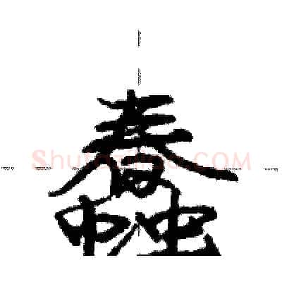 蠢硬笔行书写法,摘自庞中华硬笔书法字帖
