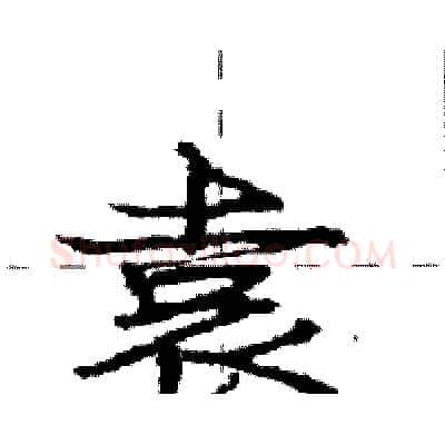 袁硬笔行书写法,摘自庞中华硬笔书法字帖
