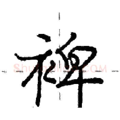 裨硬笔行书写法,摘自庞中华硬笔书法字帖