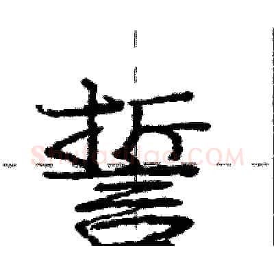 誓硬笔行书写法,摘自庞中华硬笔书法字帖