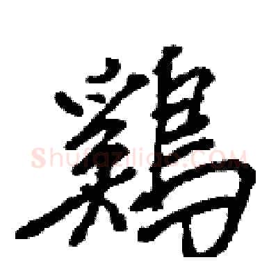 鷄硬笔行书写法,摘自王旻硬笔书法字帖
