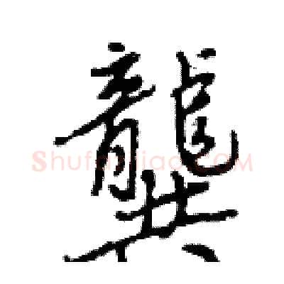 龔硬笔行书写法,摘自王旻硬笔书法字帖
