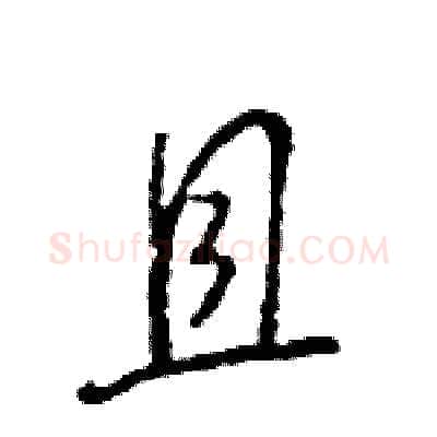 且硬笔行书写法,摘自王旻硬笔书法字帖