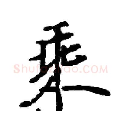 乘硬笔行书写法,摘自王旻硬笔书法字帖