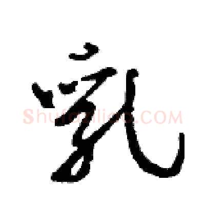 乳硬笔行书写法,摘自王旻硬笔书法字帖