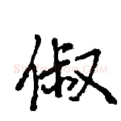 俶硬笔行书写法,摘自王旻硬笔书法字帖