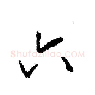 六硬笔行书写法,摘自王旻硬笔书法字帖