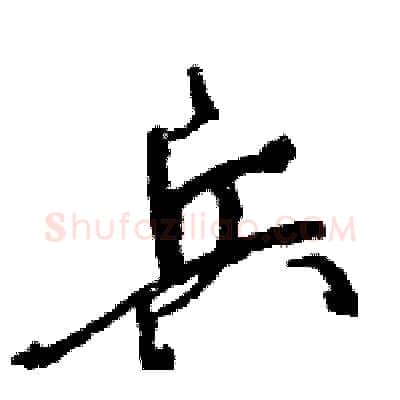 兵硬笔行书写法,摘自王旻硬笔书法字帖