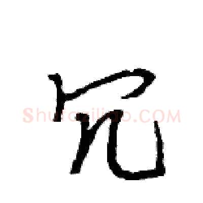 冗硬笔行书写法,摘自王旻硬笔书法字帖