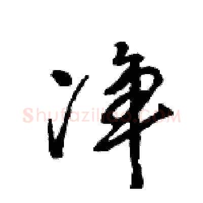 净硬笔行书写法,摘自王旻硬笔书法字帖