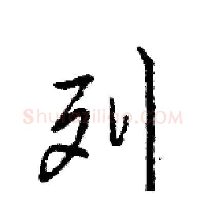 列硬笔行书写法,摘自王旻硬笔书法字帖