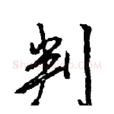 判硬笔行书写法,摘自王旻硬笔书法字帖