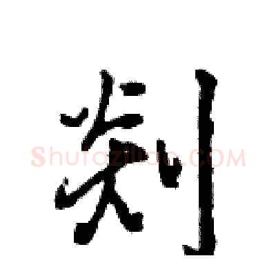 剡硬笔行书写法,摘自王旻硬笔书法字帖