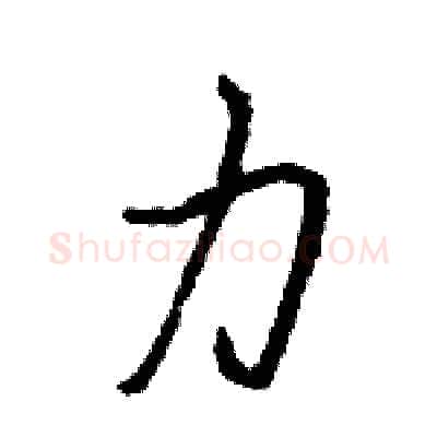 力硬笔行书写法,摘自王旻硬笔书法字帖