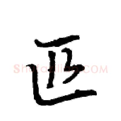 匹硬笔行书写法,摘自王旻硬笔书法字帖