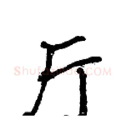 厅硬笔行书写法,摘自王旻硬笔书法字帖