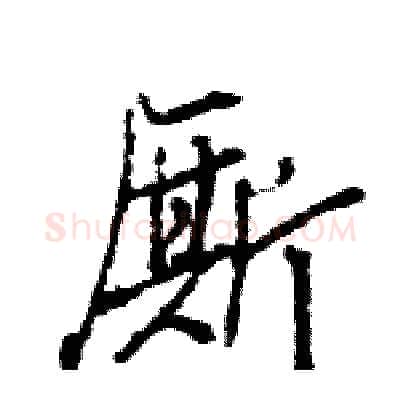 厮硬笔行书写法,摘自王旻硬笔书法字帖