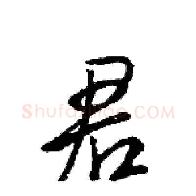 君硬笔行书写法,摘自王旻硬笔书法字帖