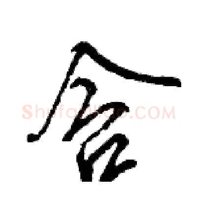 含硬笔行书写法,摘自王旻硬笔书法字帖