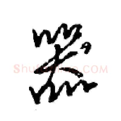 器硬笔行书写法,摘自王旻硬笔书法字帖