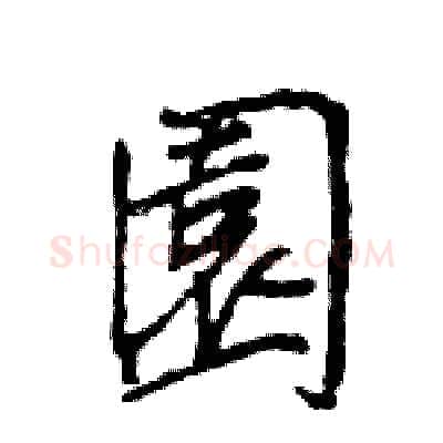 園硬笔行书写法,摘自王旻硬笔书法字帖