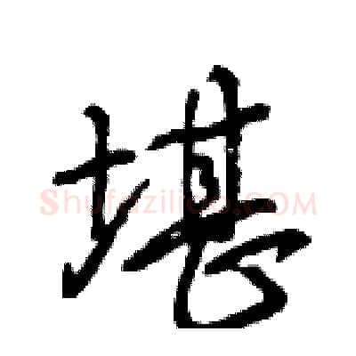 堪硬笔行书写法,摘自王旻硬笔书法字帖