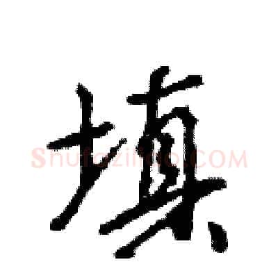 填硬笔行书写法,摘自王旻硬笔书法字帖