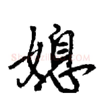 媳硬笔行书写法,摘自王旻硬笔书法字帖