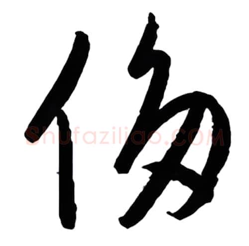 侈硬笔行书写法,摘自金泽珊硬笔书法字帖