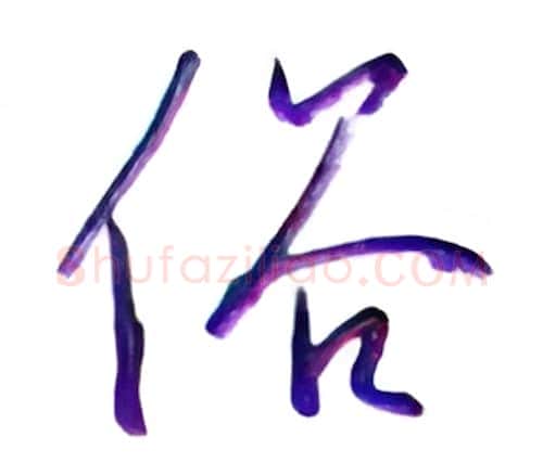 俗硬笔行书写法,摘自金泽珊硬笔书法字帖