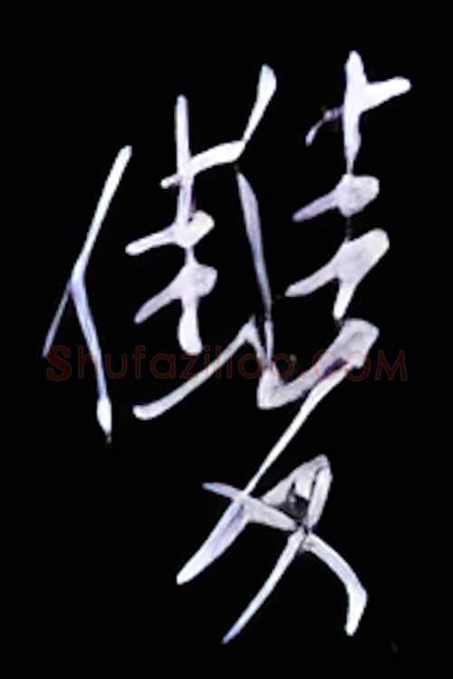 双硬笔行书写法,摘自金泽珊硬笔书法字帖