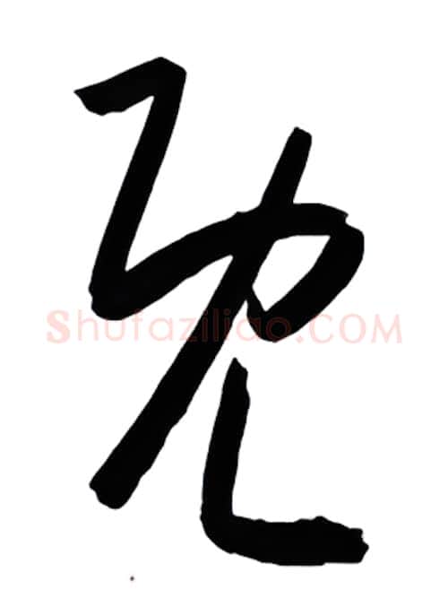 既硬笔行书写法,摘自金泽珊硬笔书法字帖